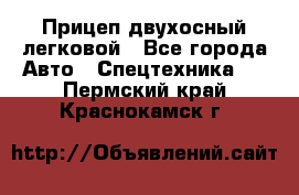 Прицеп двухосный легковой - Все города Авто » Спецтехника   . Пермский край,Краснокамск г.